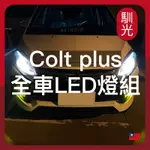 【馴光 一年保固】COLT PLUS 大燈 霧燈 倒車燈 車牌燈 LED 頭燈 近燈 閱讀燈 後車廂燈 室內燈 新可