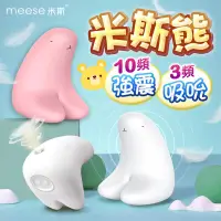 在飛比找PChome24h購物優惠-贈潤滑液MEESE米斯-米斯熊 吸吮+乳夾 多功能跳蛋按摩器