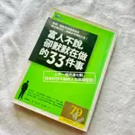 全館免運🚚富人不說，卻默默在做的33件事 /延埈赫 /先覺  二手 九成新