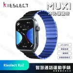 ⭐台灣出貨⭐【KIESLECT】KS2 智慧通話手錶 智慧型手錶 運動手錶 SMART WATCH 全球知名品牌