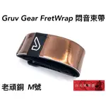 《白毛猴樂器》GRUV GEAR FRETWRAP 悶音束帶 老頑銅 M號 吉他 貝斯 古典吉他 樂器配件