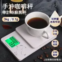 在飛比找蝦皮購物優惠-【秤大師】廚房料理電子秤  手沖咖啡秤 計時 計重 電子秤 