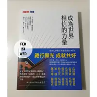 在飛比找蝦皮購物優惠-《成為世界相信的力量》書籍