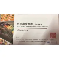 在飛比找蝦皮購物優惠-高雄京享蔬食平日晚餐券