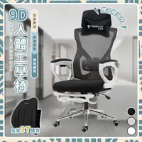 在飛比找蝦皮購物優惠-9D-PRO人體工學椅 電競椅 電腦椅 辦公椅 居家椅 躺椅