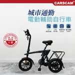 CARSCAM 14吋48V雷神電動輔助折疊自行車(贈郵差包)