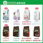 【免運+現貨】NATURE'S PROTECTION 自然本色  幼貓 成貓 結紮貓 高齡貓 無榖貓糧 貓主食乾糧