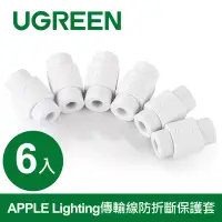 在飛比找博客來優惠-綠聯 APPLE Lighting傳輸線防折斷保護套 (6入