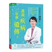 誰說疾病一定會遺傳？劉博仁醫師教您透過營養、運動、改變生活型態，扭轉基因表現，及早擺脫家族病史