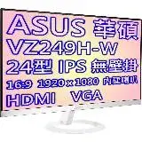 在飛比找遠傳friDay購物精選優惠-ASUS 華碩 VZ249H-W 24型IPS低藍光不閃屏液