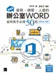 超實用！業務．總管．人資的辦公室WORD省時高手必備50招(Office 365) (電子書)