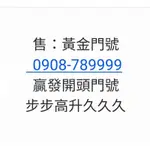 黃金門號0908-789999