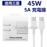 適用 S23+ S23U S22U  A53 雙TPYE-C充電線 三星5A USB-C充電線