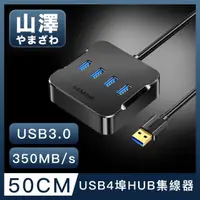 在飛比找momo購物網優惠-【山澤】USB3.0轉3.0 4埠HUB高速傳輸集線器 50