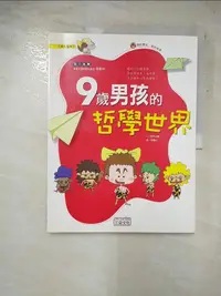 在飛比找樂天市場購物網優惠-【書寶二手書T2／少年童書_J32】九歲男孩的哲學世界_宇利