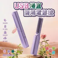 在飛比找蝦皮購物優惠-現貨特賣 USB充電便攜捲直兩用電髮梳 美髮梳 直髮梳 捲髮