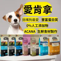 在飛比找蝦皮購物優惠-《寵杏貓》愛肯拿 狗飼料 ACANA愛肯拿幼犬 愛肯拿老犬 