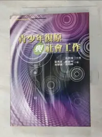 在飛比找蝦皮購物優惠-青少年復原與社會工作_黃秀香, 鄭善明, 翁慧圓, 張柏晴【