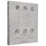 奢侈品經濟學丨天龍圖書簡體字專賣店丨9787531760719 (TL2406)