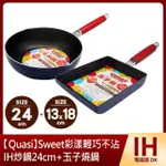 【QUASI】SWEET彩漾輕巧不沾IH炒鍋24CM+玉子燒鍋(適用電磁爐)