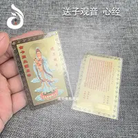 在飛比找蝦皮購物優惠-熱銷🔥觀音送子金屬佛卡 心經 銅卡 護身符卡片 佛教金卡結緣