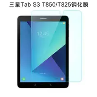 在飛比找ETMall東森購物網優惠-三星Galaxy Tab S3鋼化膜9.7英寸保護膜SM-T