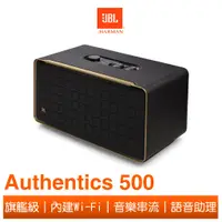 在飛比找蝦皮商城優惠-JBL Authentics 500 旗艦級家用語音串流藍牙