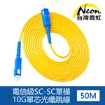 台灣霓虹 電信級SC-SC單模10G單芯光纖跳線50米
