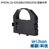 在飛比找松果購物優惠-EPSON LQ-670/670C/680/680C 副廠色