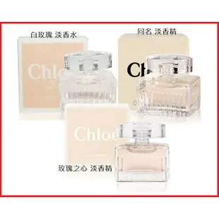 Chloe 蔻依 女性小香水 同名女性淡香精5ml / 白玫瑰女性淡香水5ml / 玫瑰之心淡香精5ml｜期間限定◆秋冬迷人香氛