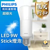 在飛比找蝦皮商城優惠-飛利浦 Philips LED Stick 9W E27 超