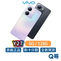 在飛比找蝦皮商城優惠-Vivo Y27 6G 128G 全新 公司貨 原廠保固 6