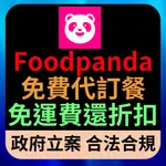 FOODPANDA 免費代訂餐 熊猫外送 優惠券  便宜代訂餐 優惠  快速 優惠 免運 折扣 訂餐