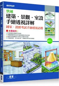 在飛比找誠品線上優惠-快速建築．景觀．室設手繪透視詳解: 國家．證照考試手繪透視必