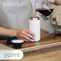 在飛比找PChome24h購物優惠-KINTO / TRAVEL TUMBLER 隨行保溫瓶35