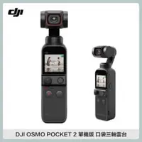 在飛比找法雅客網路商店優惠-DJI OSMO POCKET 2 單機版 口袋三軸雲台 運
