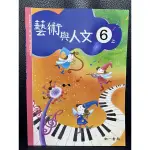 全新 南一 藝術與人文  6上 課本 內化本質 108核心素養 多元學習 遺失 弄丟 不見 音樂 美術 繪畫 表藝