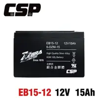 在飛比找松果購物優惠-【CSP】電動車電池 EB15-12銀合金膠體電池12V15