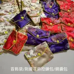 ㊣刺繡首飾袋/飾品包裝袋/拉鍊包包/錦囊包/戒指項鍊墬子包裝收納袋(滑順拉鍊+暗釦設計)現貨👍紅色金色紫色禮品包裝袋