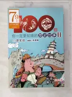 【書寶二手書T5／兒童文學_CXR】100個你一定要知道的歷史故事Ⅱ_管家琪