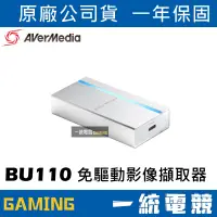 在飛比找蝦皮購物優惠-【一統電競】圓剛 BU110 直播專用免驅動影像擷取器 即時