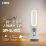 【祥昌電子】INTOPIC 廣鼎 GW-SL-003 2合1 手電筒+感應夜燈 感應燈 人體感應 充電式 小夜燈 白色