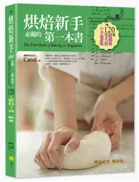 在飛比找TAAZE讀冊生活優惠-烘焙新手必備的第一本書（暢銷紀念精裝版） ：120道超簡單零