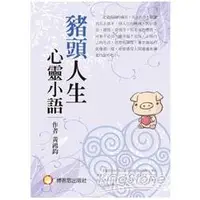 在飛比找金石堂優惠-豬頭人生心靈小語