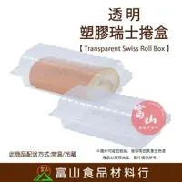 在飛比找樂天市場購物網優惠-【富山食品】透明塑膠瑞士捲盒 5入 OP-L006 蛋糕盒 