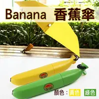 在飛比找樂天市場購物網優惠-【199超取免運】攝彩@Banana 香蕉傘 6骨傘 直徑約