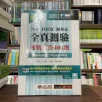 <全新>貝塔出版 哲學【NEW TOEIC 新多益全真測驗：速戰速決 400 題【雙書裝】(入江泉)】(2023年5月2