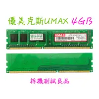 在飛比找蝦皮購物優惠-【桌機記憶體】優美克斯UMAX DDR3 1600(單面)4