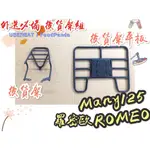 【外送必備】光陽 MANY 125 ROMEO 羅密歐 後貨架 外送架 機車貨架 貨架 外送 平台 後置物架 外送平台