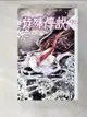 【書寶二手書T4／一般小說_AJ7】特殊傳說.9-消逝的重要之物_護玄